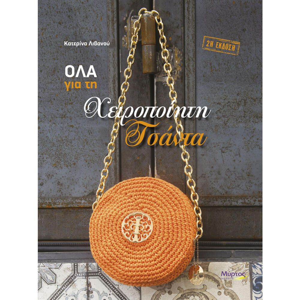 Όλα για τη Χειροποίητη Τσάντα