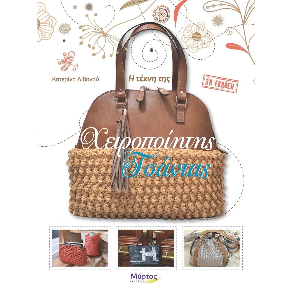 Η Τέχνη της Χειροποίητης Τσάντας